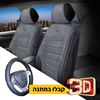 תמונה של כיסויי מושבים 3D נפוליאון קדמי + כיסוי הגה אלפא שחור מעור אמיתי במתנה