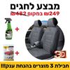 תמונה של כיסויי מושבים 3D נפוליאון קדמי + ג'ילדה + חומר ניקוי ריפודים Q11