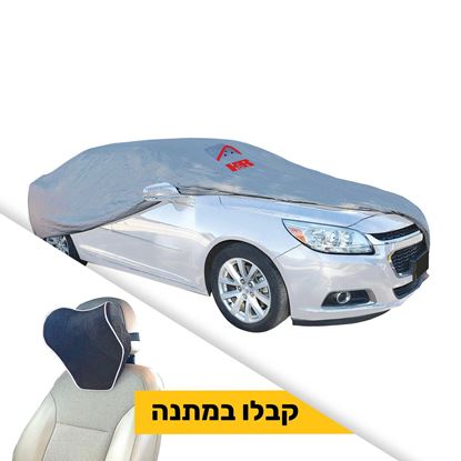 תמונה של כיסוי רכב חיצוני סופרים - לרכבים פרטיים + כרית אורטופדית לצוואר במתנה